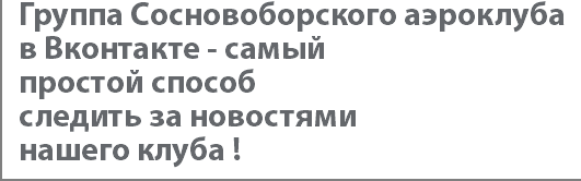 Группа Сосновоборского аэроклуба в Вконтакте - самый простой способ следить за новостями нашего клуба !